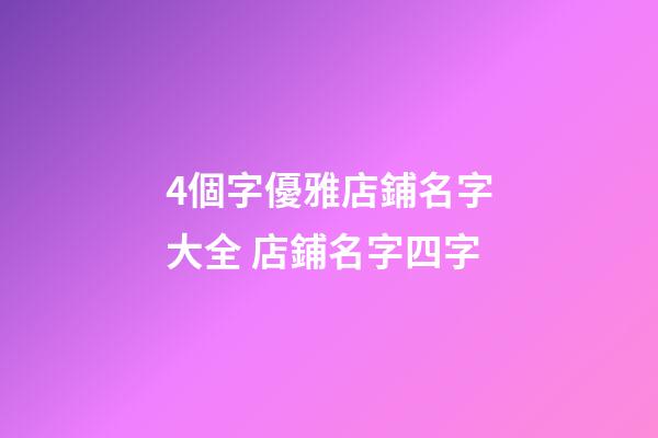4個字優雅店鋪名字大全 店鋪名字四字-第1張-店鋪起名-玄機派